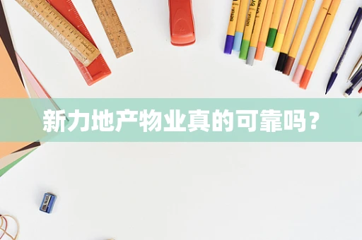 新力地产物业真的可靠吗？