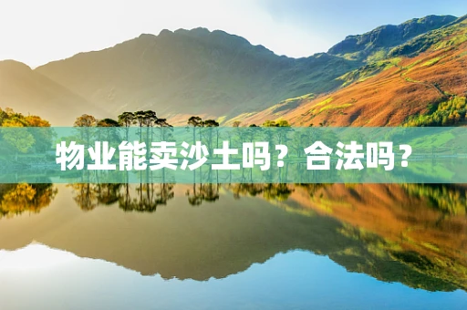 物业能卖沙土吗？合法吗？