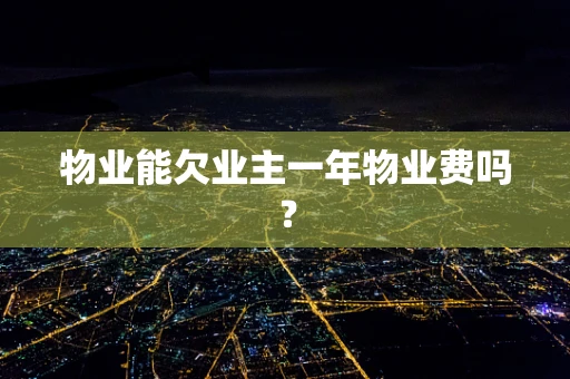 物业能欠业主一年物业费吗？
