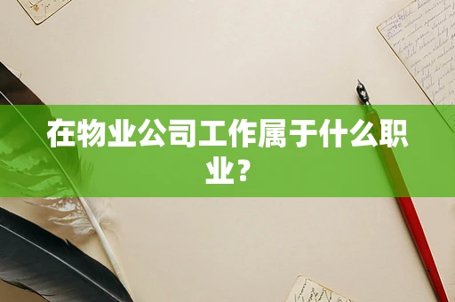 在物业公司工作属于什么职业？