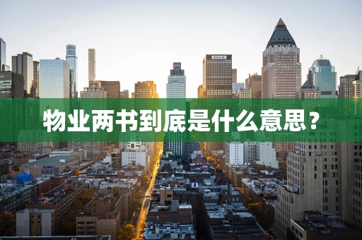 物业两书到底是什么意思？