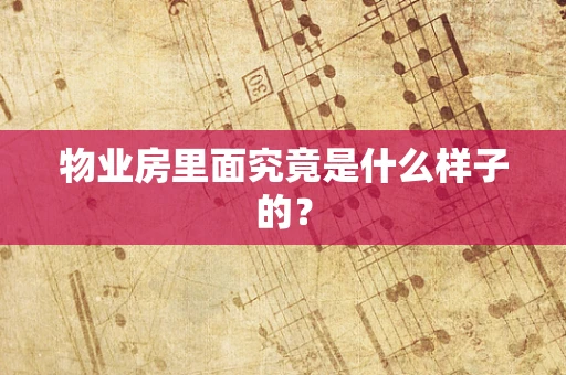 物业房里面究竟是什么样子的？