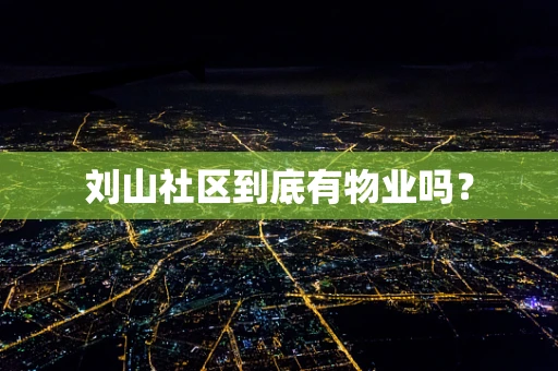 刘山社区到底有物业吗？