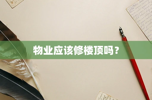 物业应该修楼顶吗？