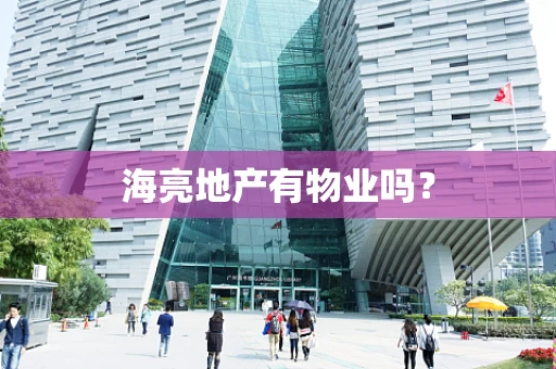 海亮地产有物业吗？