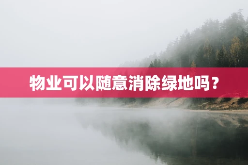 物业可以随意消除绿地吗？