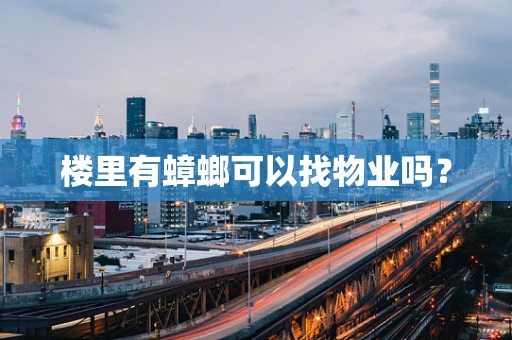 楼里有蟑螂可以找物业吗？