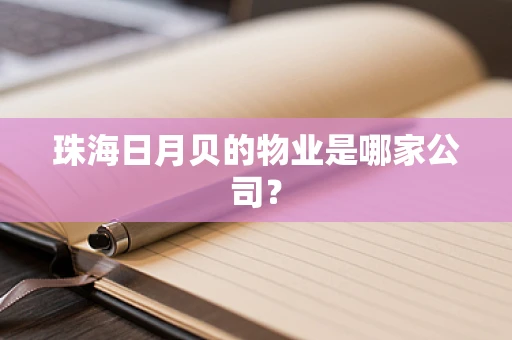 珠海日月贝的物业是哪家公司？