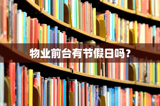 物业前台有节假日吗？