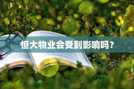 恒大物业会受到影响吗？