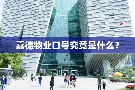 嘉德物业口号究竟是什么？