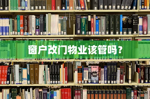 窗户改门物业该管吗？