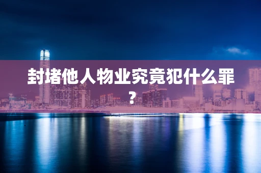 封堵他人物业究竟犯什么罪？