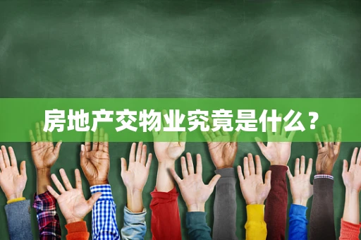 房地产交物业究竟是什么？
