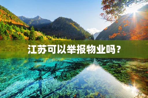 江苏可以举报物业吗？