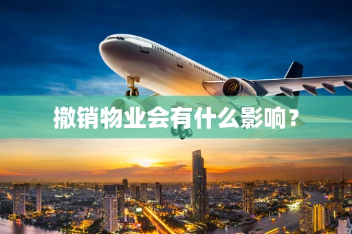 撤销物业会有什么影响？