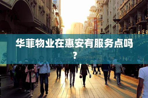 华菲物业在惠安有服务点吗？