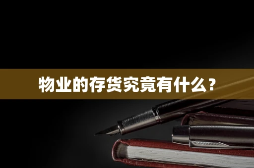 物业的存货究竟有什么？