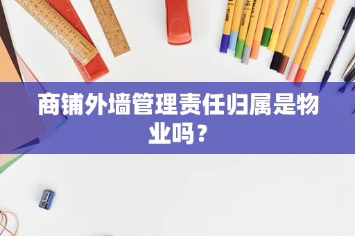 商铺外墙管理责任归属是物业吗？