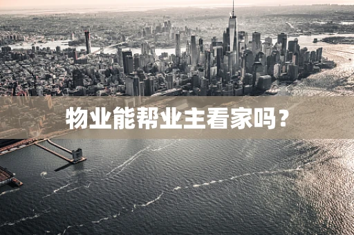 物业能帮业主看家吗？