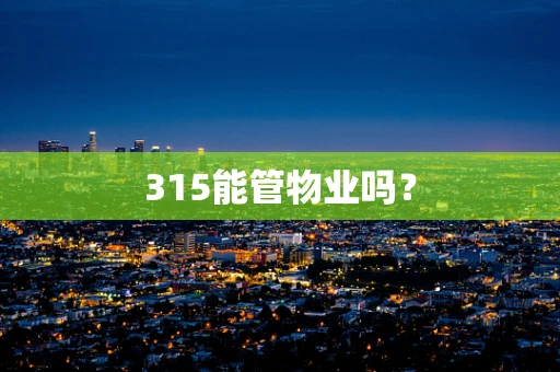 315能管物业吗？