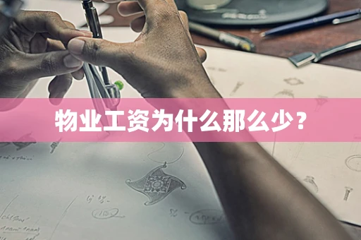物业工资为什么那么少？