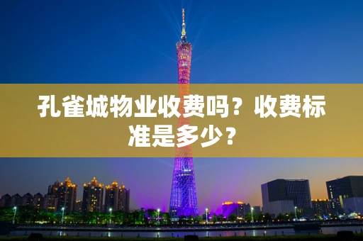 孔雀城物业收费吗？收费标准是多少？