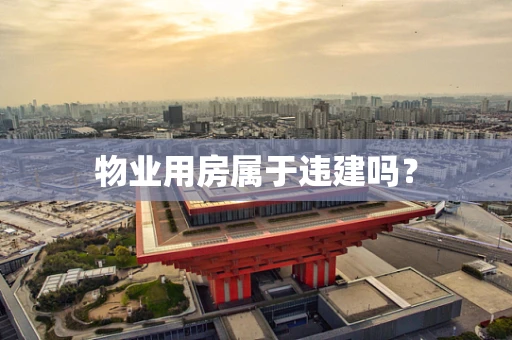 物业用房属于违建吗？