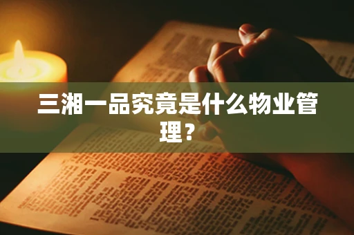 三湘一品究竟是什么物业管理？