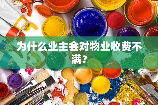 为什么业主会对物业收费不满？