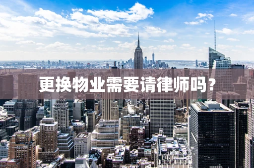 更换物业需要请律师吗？