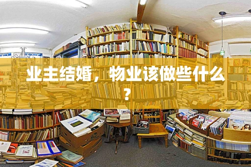 业主结婚，物业该做些什么？