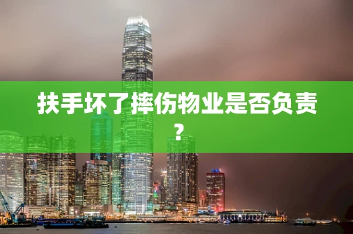 扶手坏了摔伤物业是否负责？