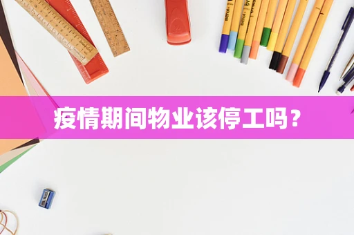 疫情期间物业该停工吗？