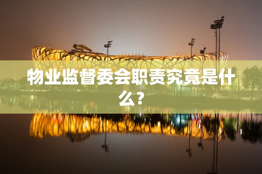 物业监督委会职责究竟是什么？