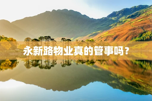 永新路物业真的管事吗？