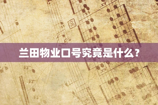 兰田物业口号究竟是什么？