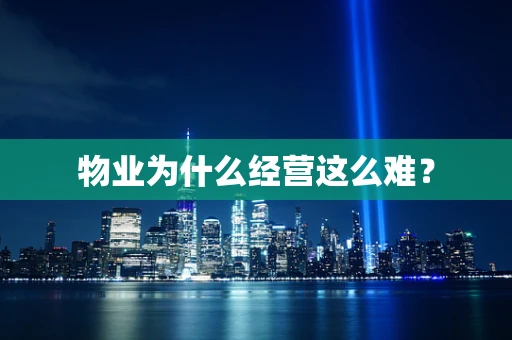 物业为什么经营这么难？