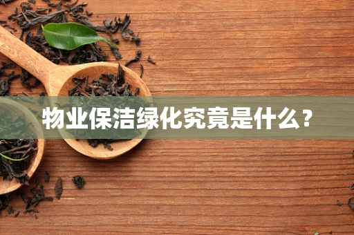 物业保洁绿化究竟是什么？