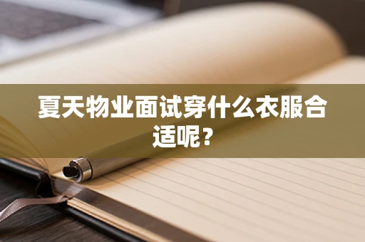 夏天物业面试穿什么衣服合适呢？