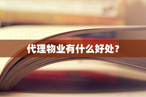代理物业有什么好处？