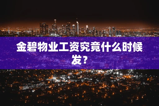 金碧物业工资究竟什么时候发？