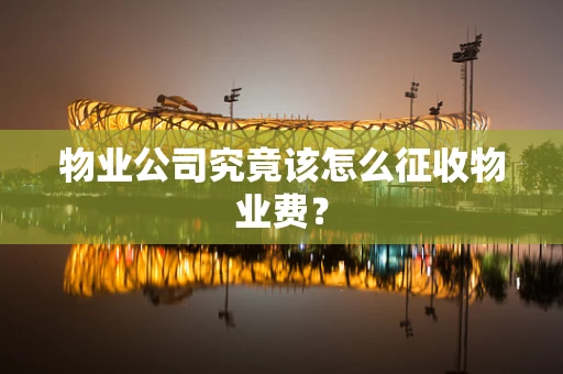 物业公司究竟该怎么征收物业费？