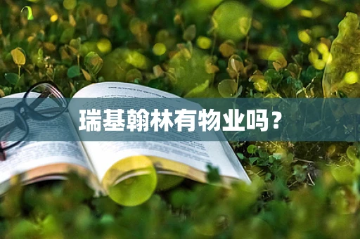 瑞基翰林有物业吗？