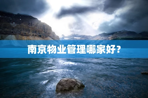 南京物业管理哪家好？