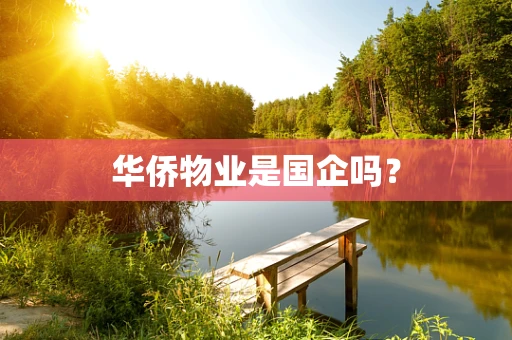 华侨物业是国企吗？