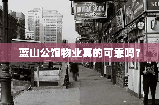 蓝山公馆物业真的可靠吗？