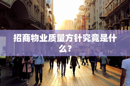招商物业质量方针究竟是什么？