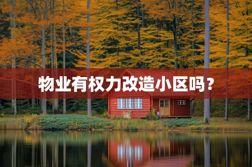 物业有权力改造小区吗？