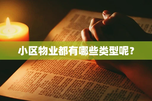 小区物业都有哪些类型呢？